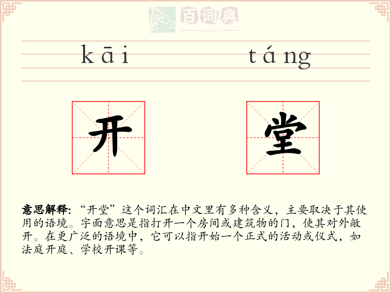 开堂