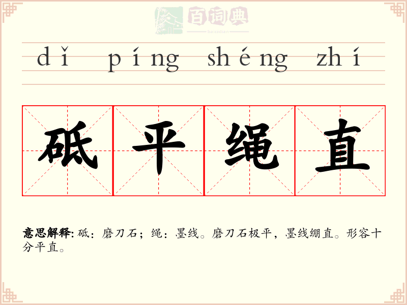 砥平绳直