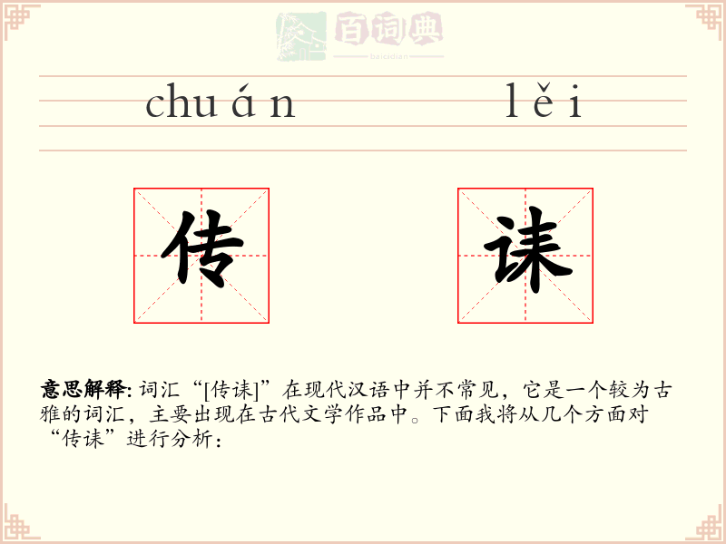 传诔