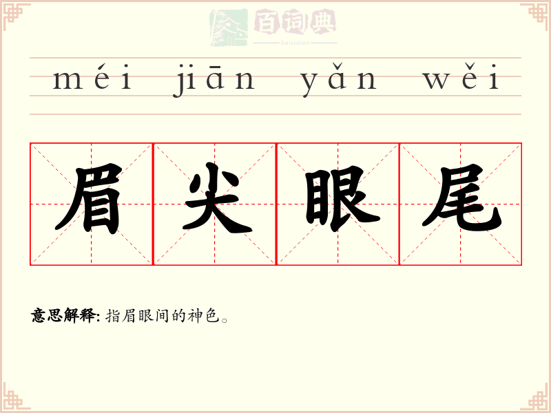 眉尖眼尾