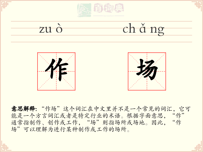 作场