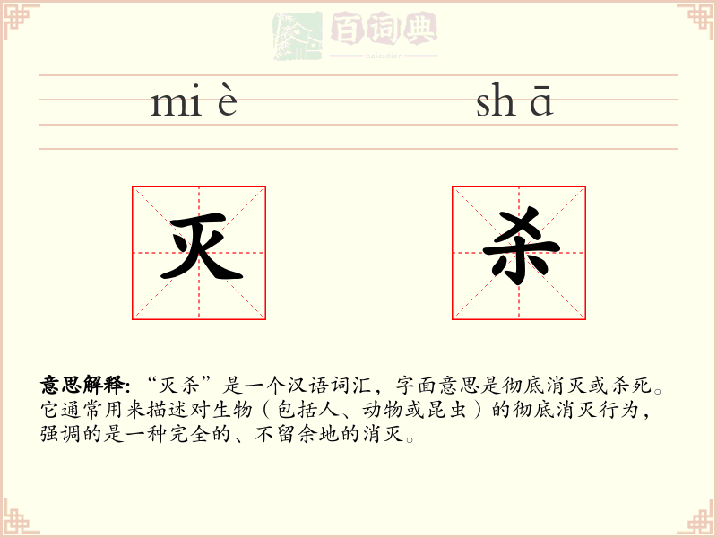灭杀