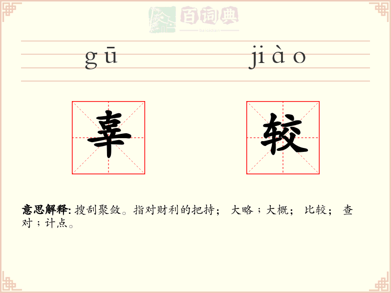 辜较