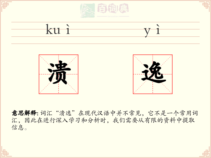 溃逸