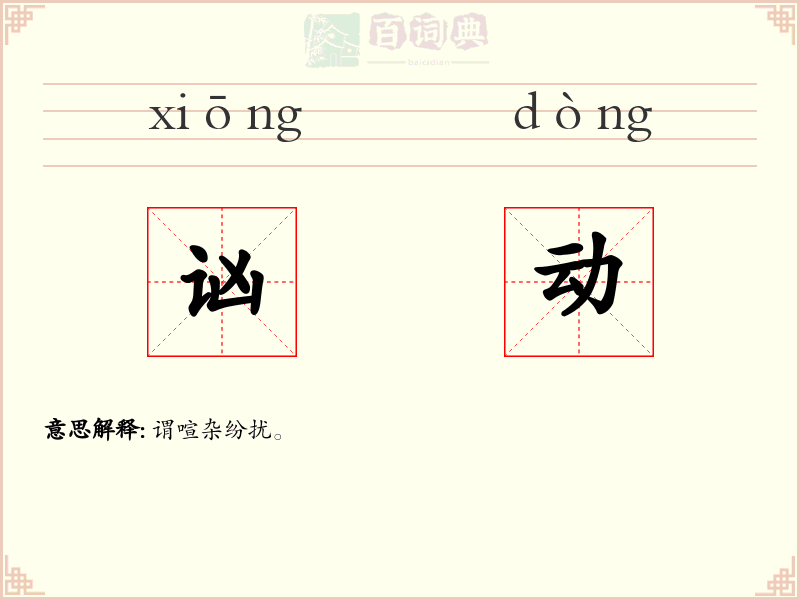 讻动