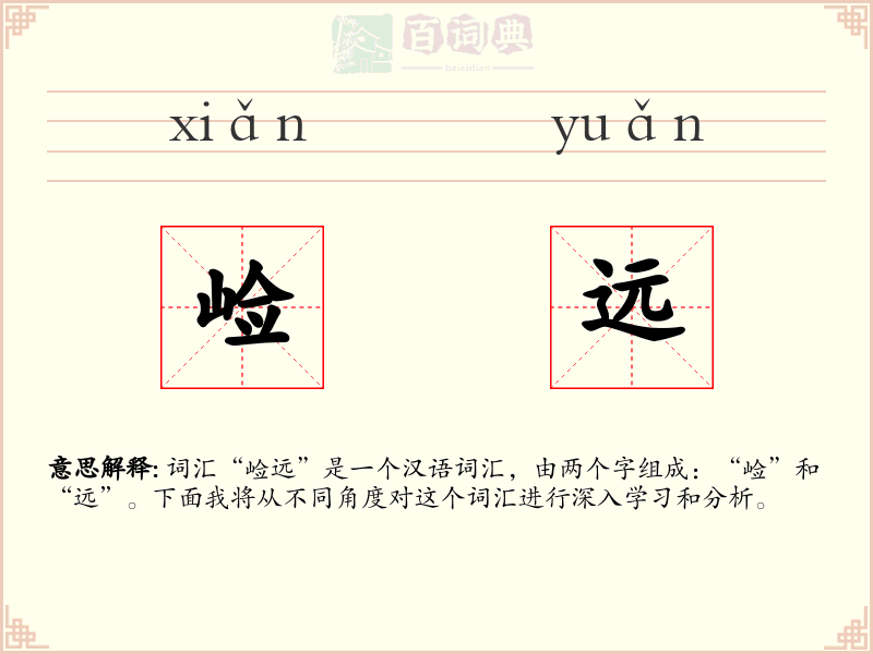 崄远