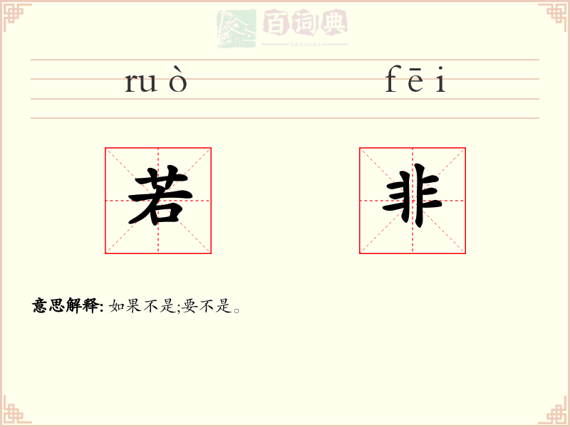 若非