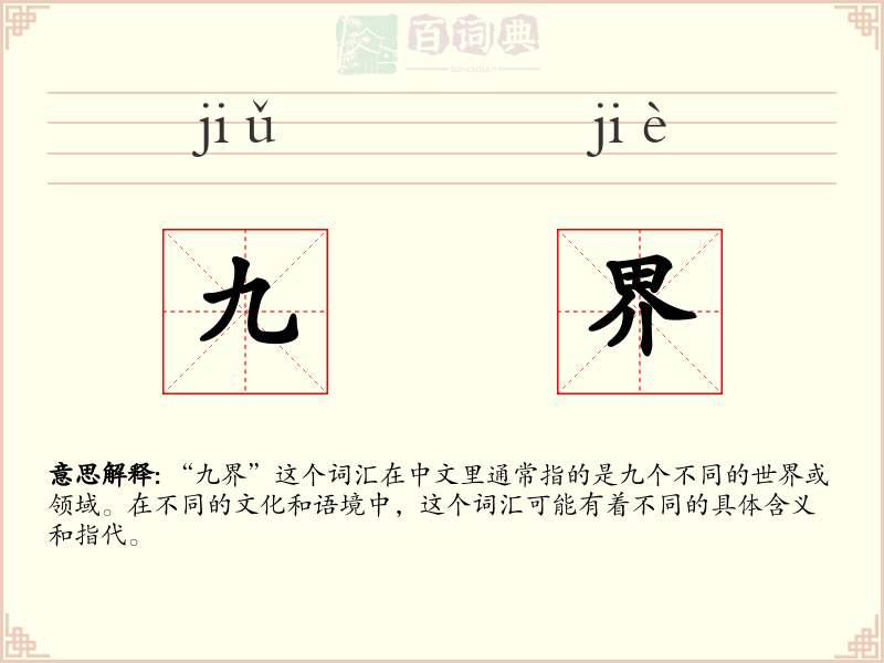 九界