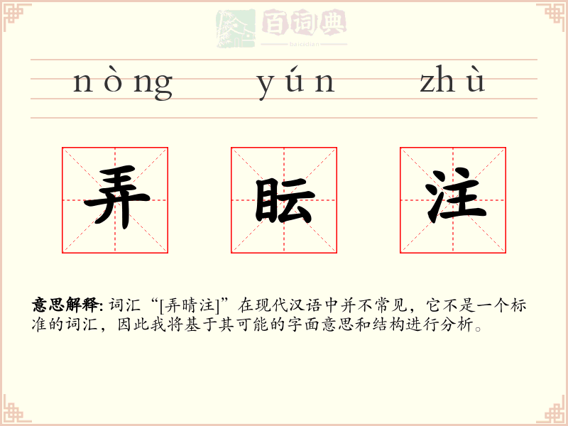 弄眃注