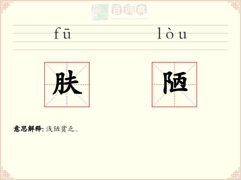 肤陋