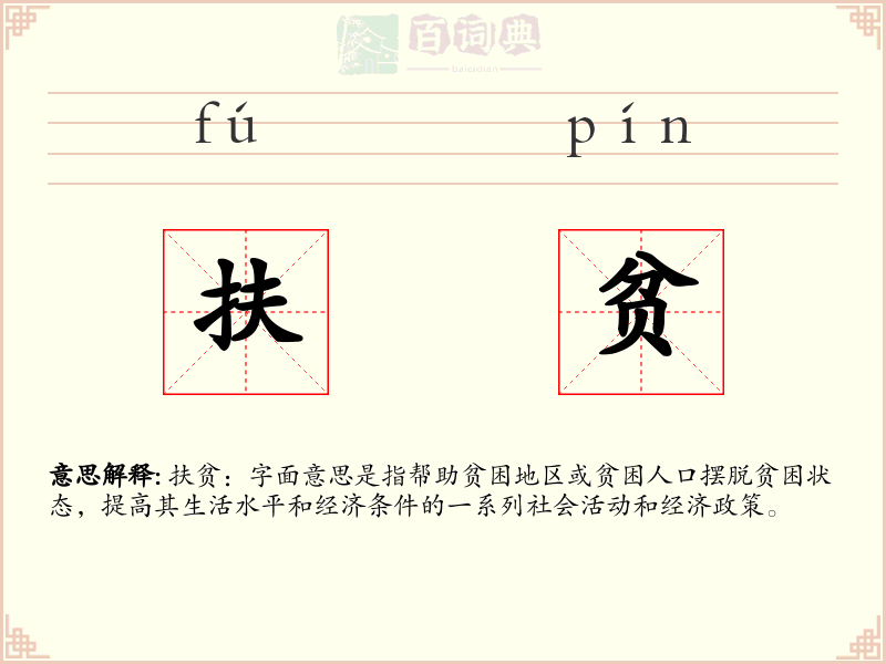 扶贫