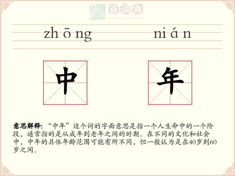 中年