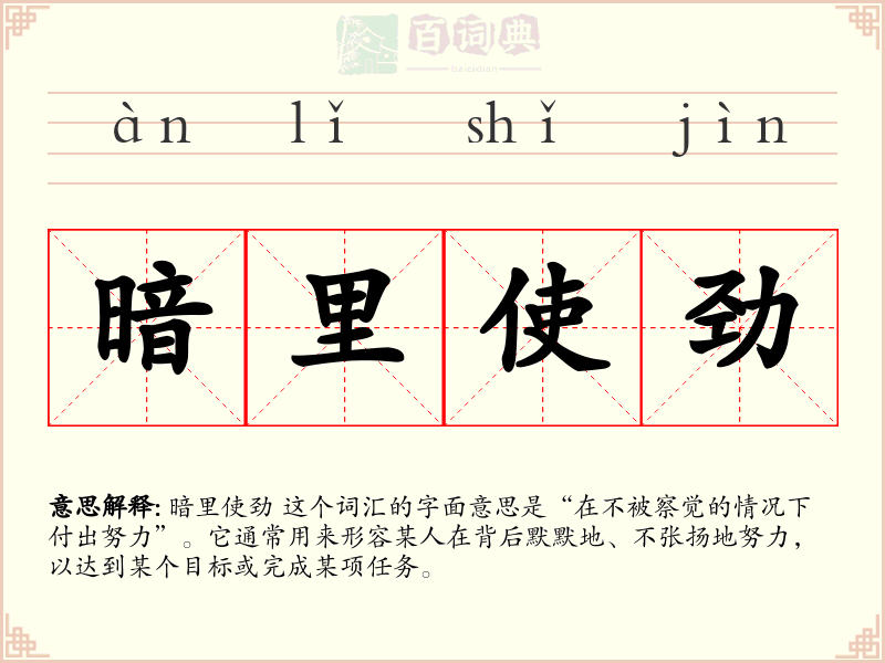 暗里使劲