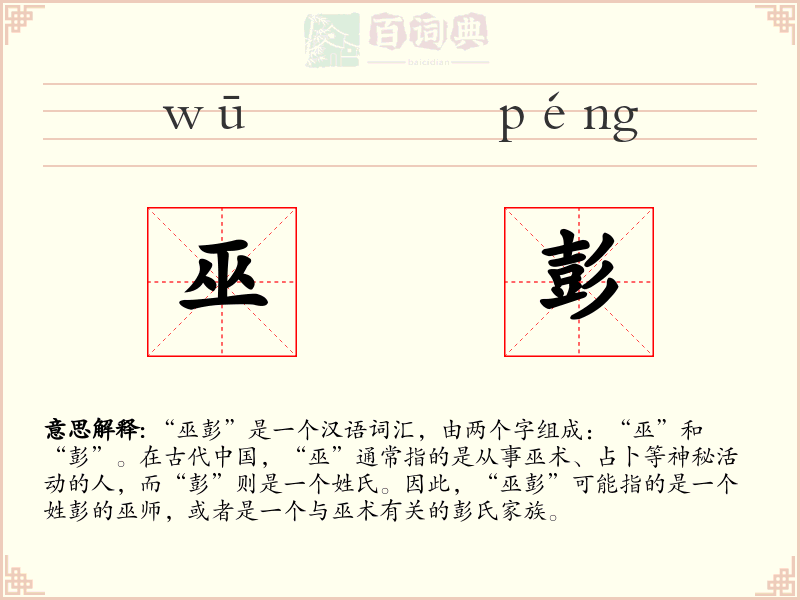 巫彭