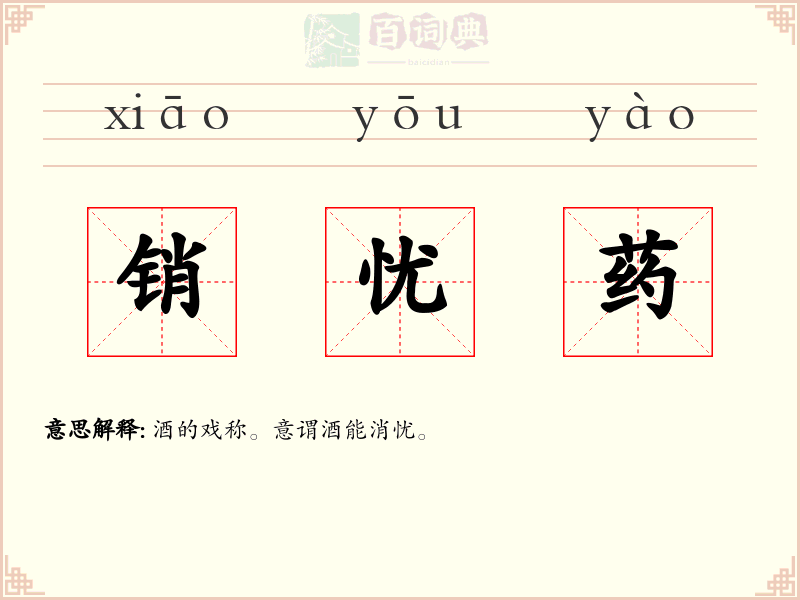 销忧药