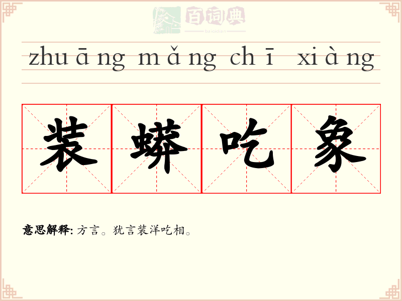 装蟒吃象