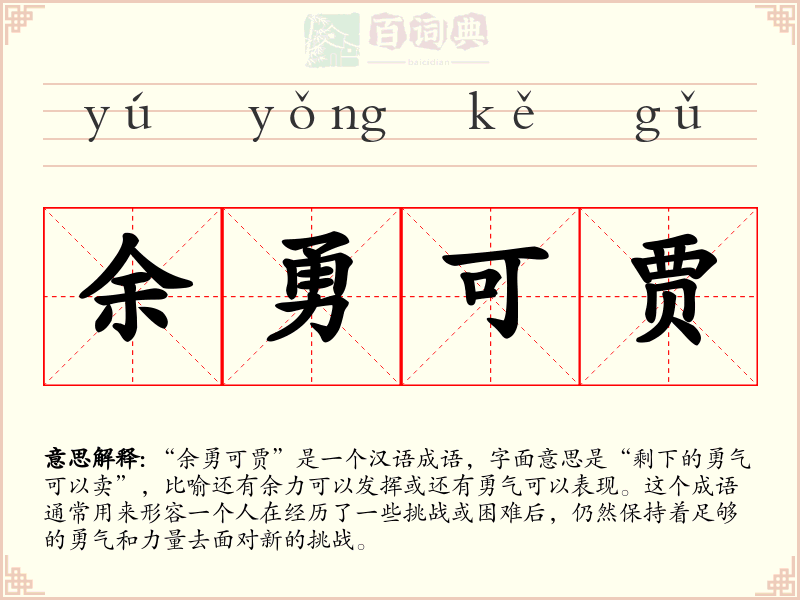 余勇可贾