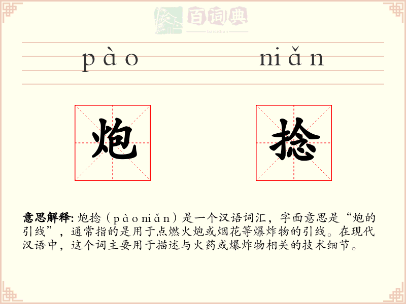 炮捻