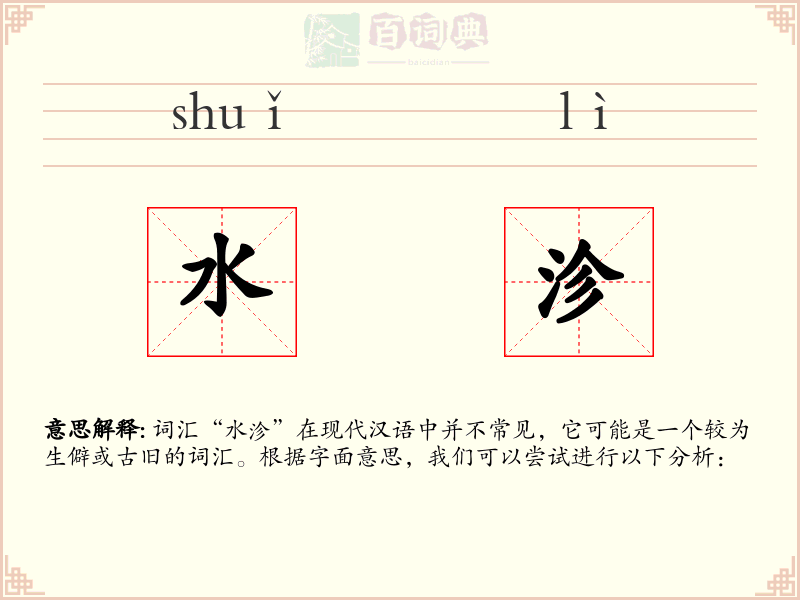 水沴