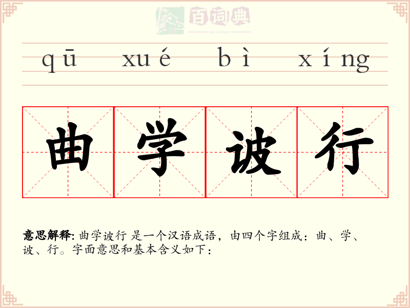 曲学诐行