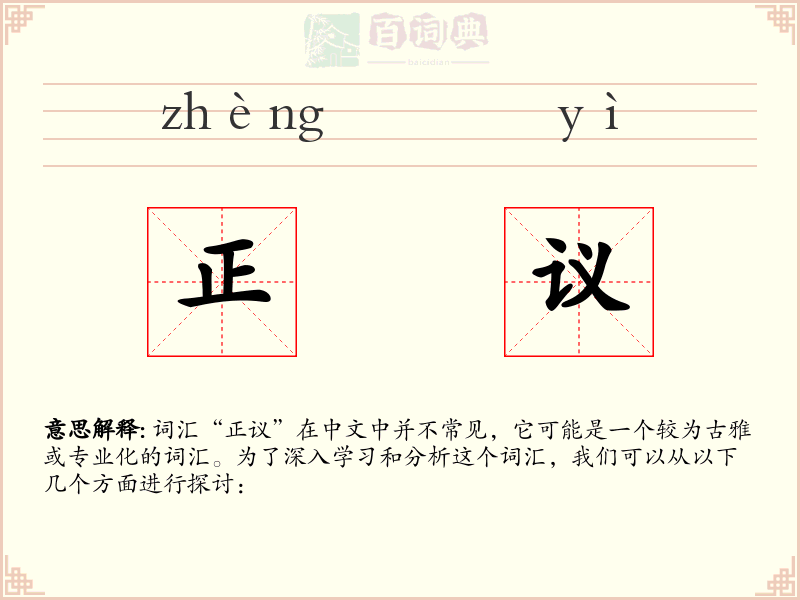 正议