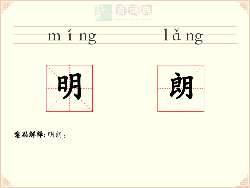 明朗