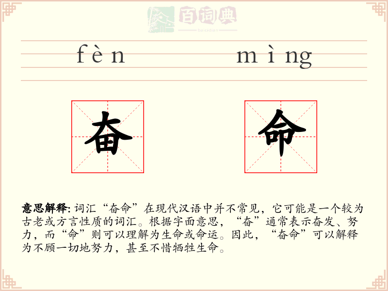 奋命