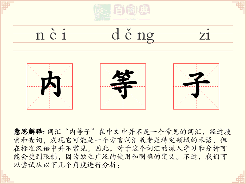 内等子