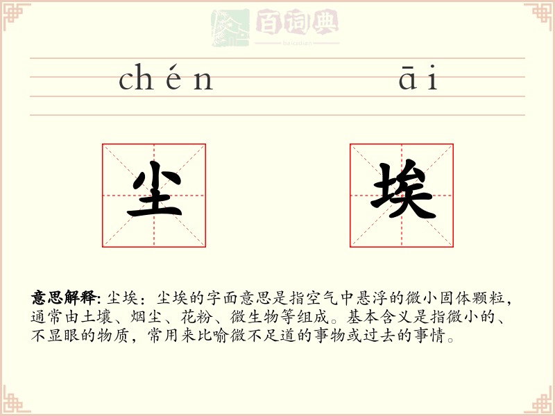 尘埃