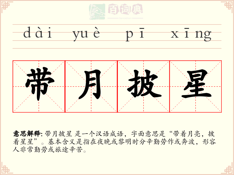 带月披星
