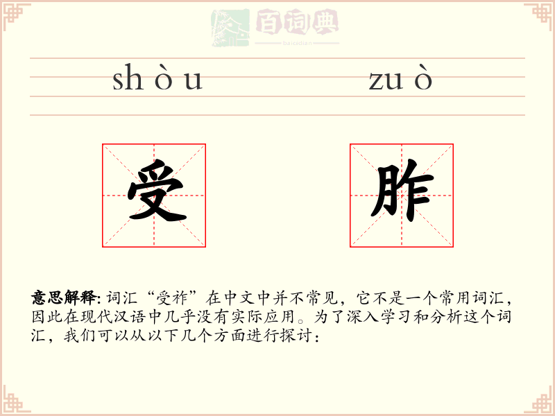 受胙