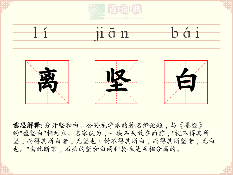 离坚白