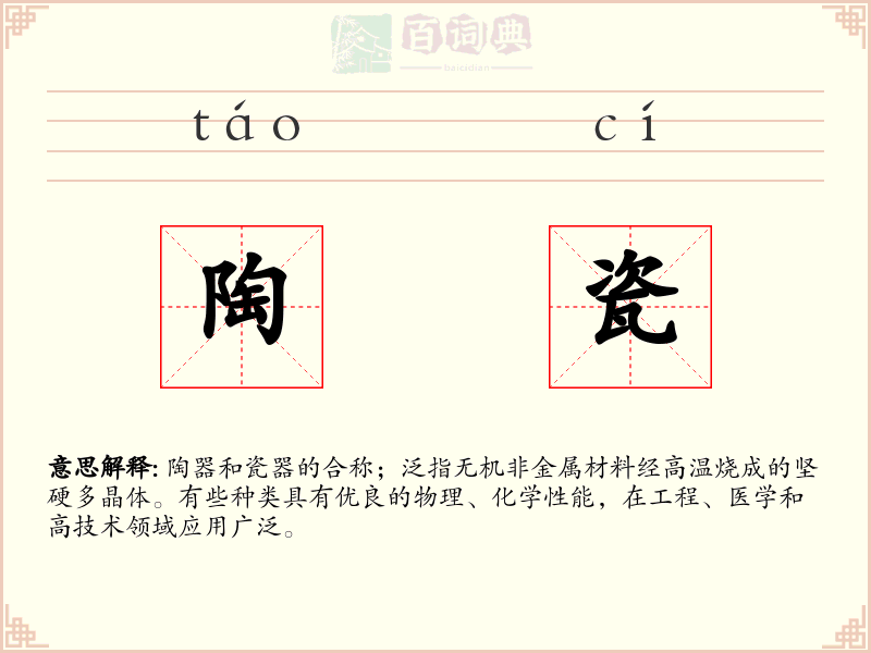 陶瓷