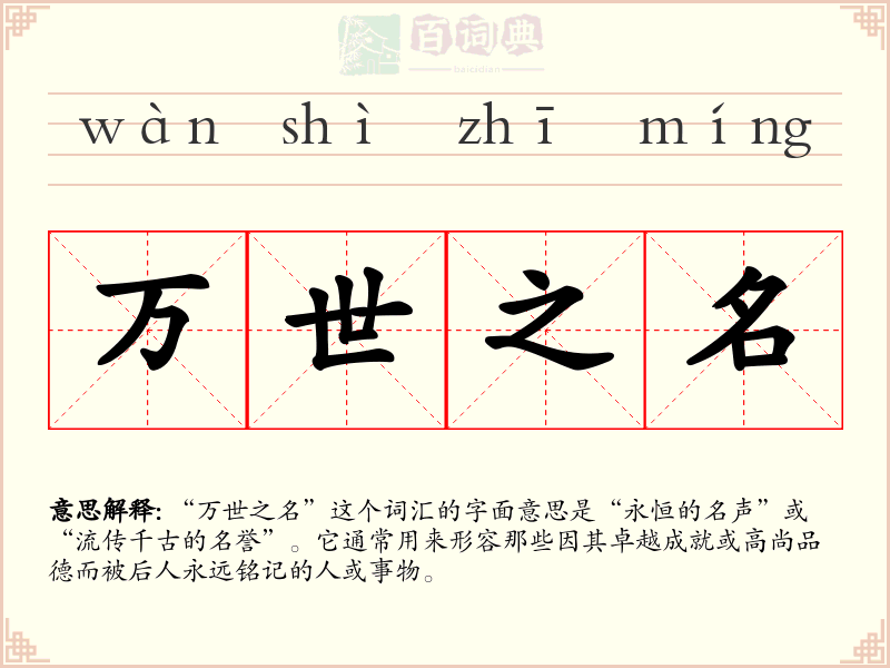 万世之名