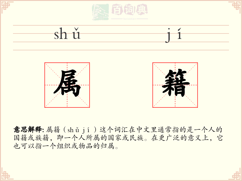 属籍
