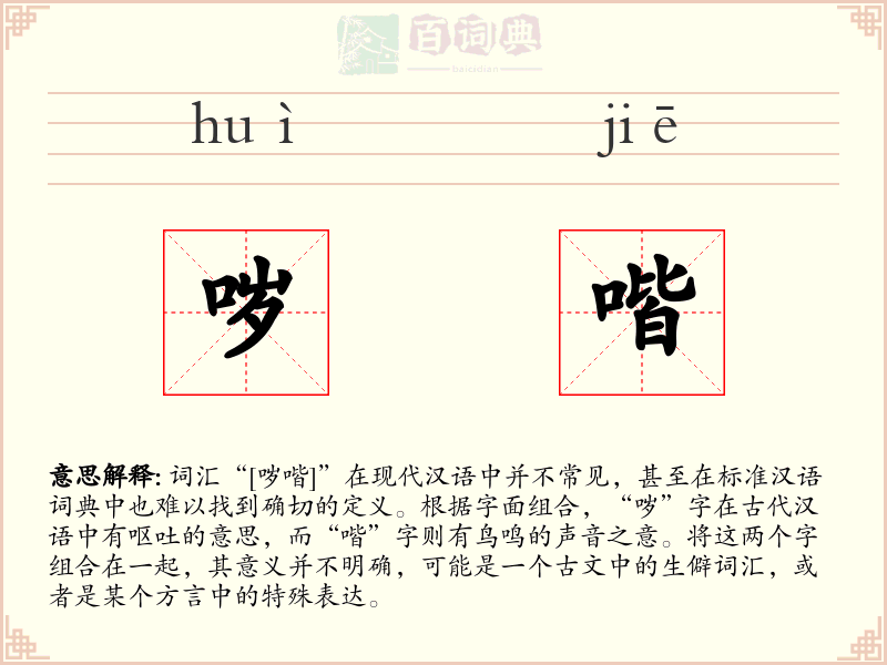 哕喈