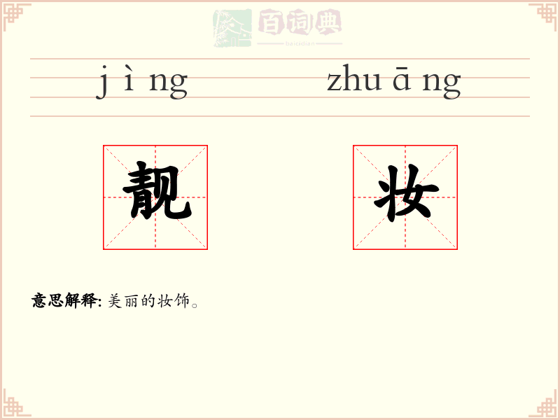 靓妆