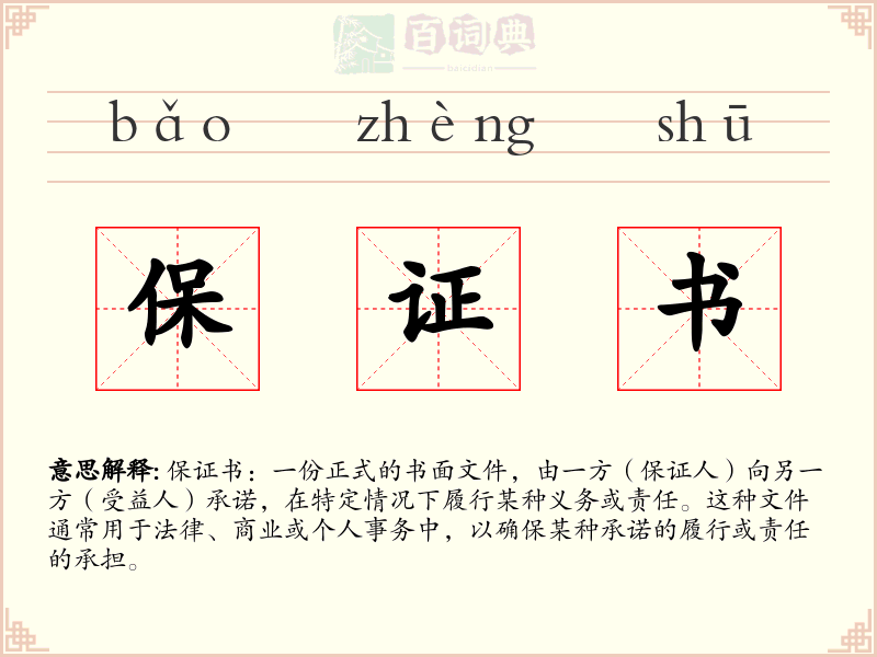 保证书