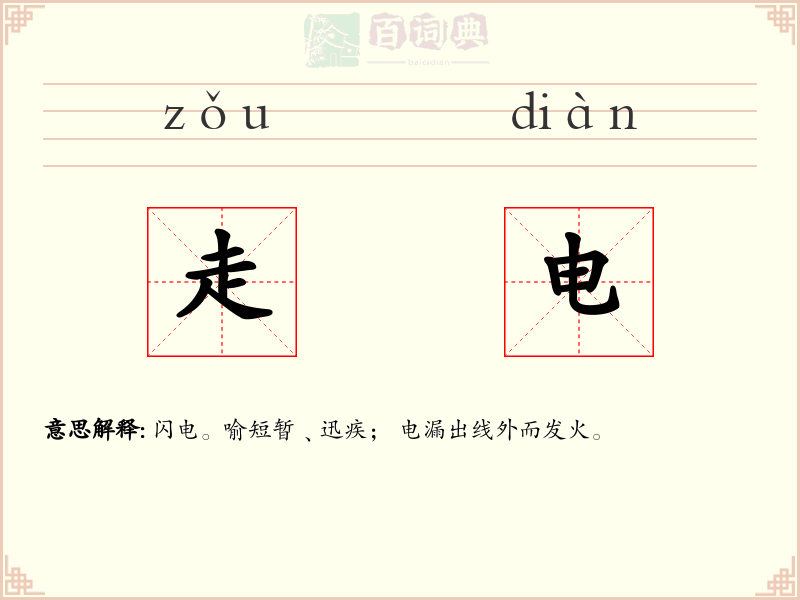 走电