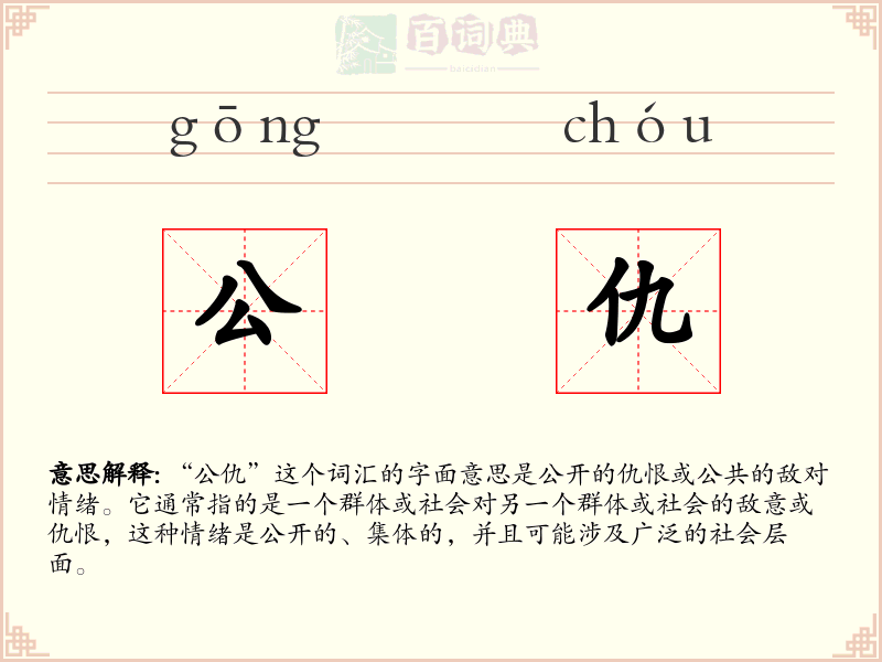 公仇