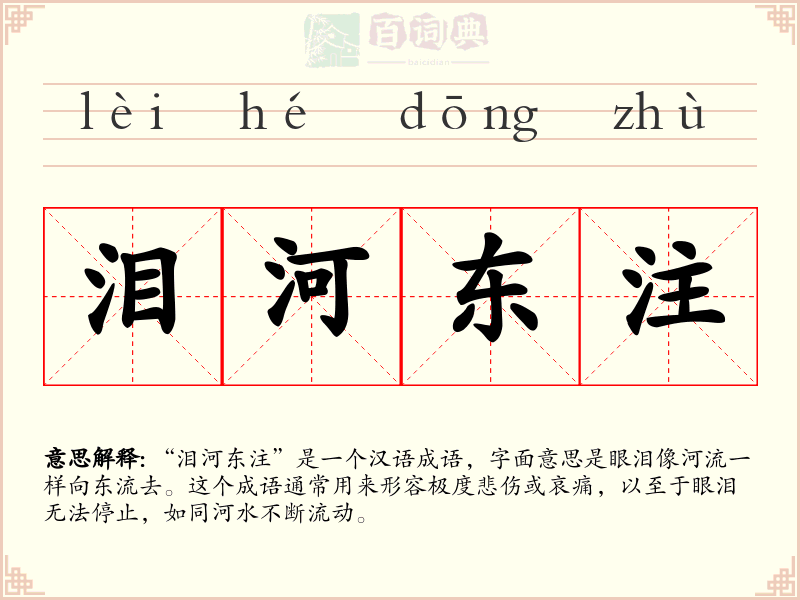 泪河东注