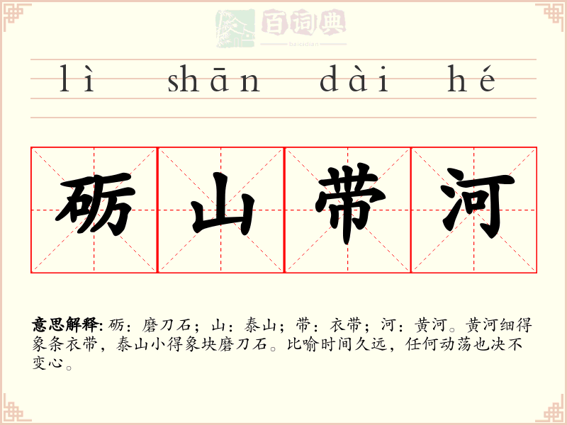 砺山带河
