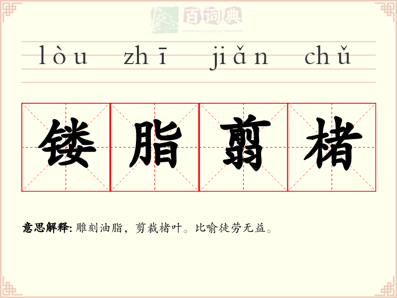 镂脂翦楮