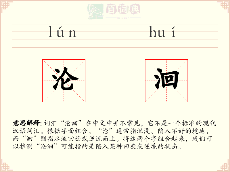 沦洄
