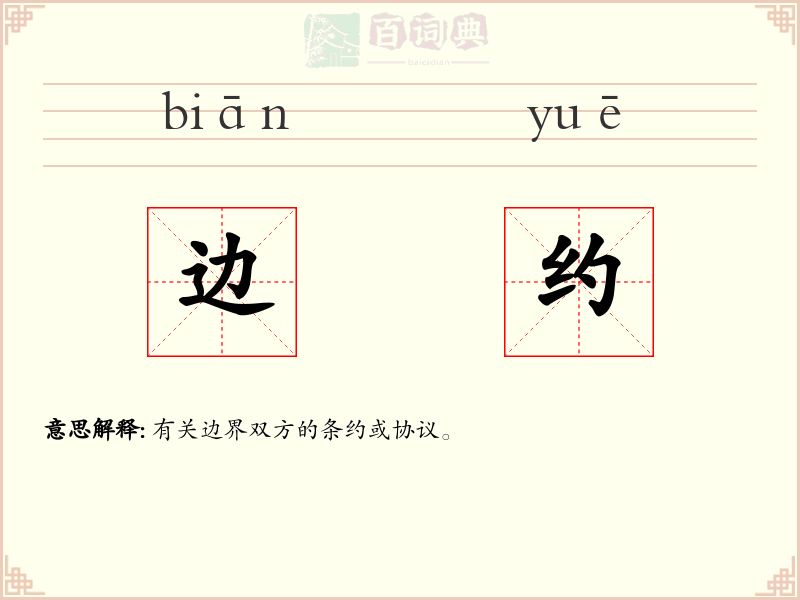 边约