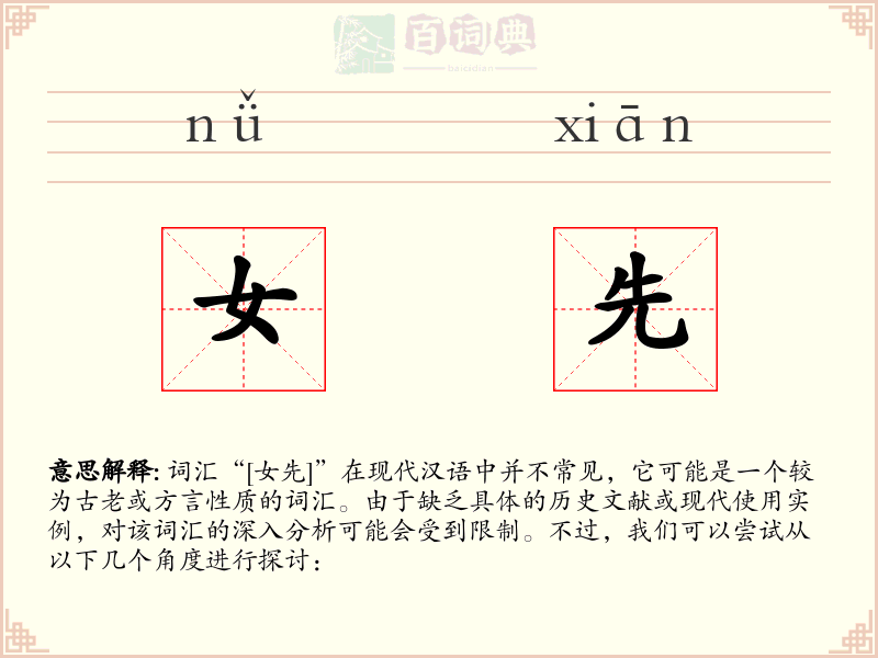 女先