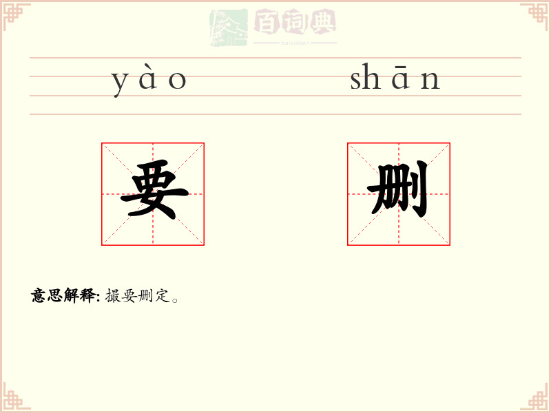 要删