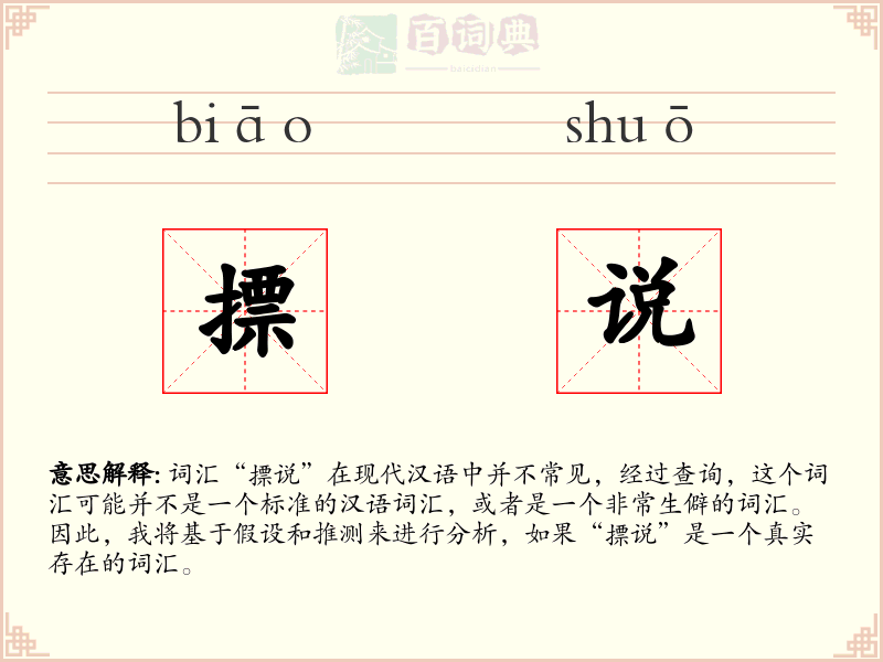 摽说