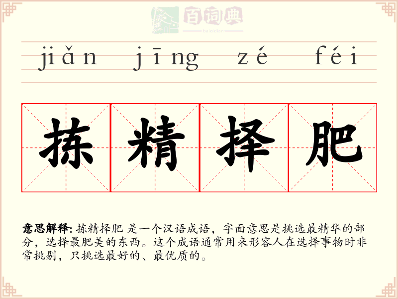 拣精择肥