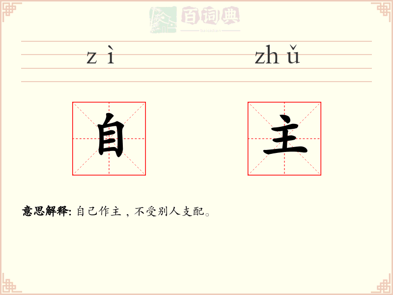 自主